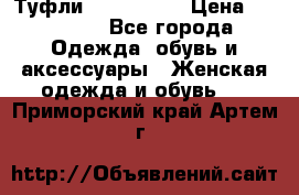 Туфли Nando Muzi › Цена ­ 10 000 - Все города Одежда, обувь и аксессуары » Женская одежда и обувь   . Приморский край,Артем г.